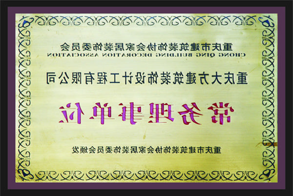 <a href='http://d0a9.617885.com'>全网十大靠谱网投网上十大正规赌网址</a>常务理事单位